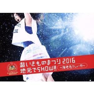 超いきものまつり2016 地元でSHOW!! 〜海老名でしょー!!!〜(初回生産限定版)(Blu-r...