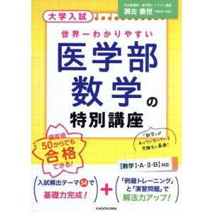 大学入試　医学部数学の特別講座　 世界一わかりやすい／瀬古泰世(著者)