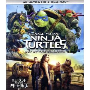 ミュータント・ニンジャ・タートルズ:影＜シャドウズ＞(4K ULTRA HD+Blu-ray Dis...