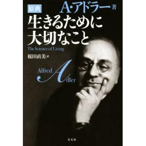 生きるために大切なこと 原典/A.アドラー(著者),桜田直美(訳者)
