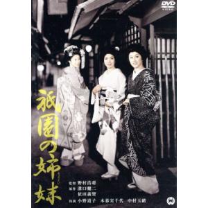 祇園の姉妹／小野道子,木暮実千代,中村玉緒,野村浩将（監督）,溝口健二（原作）,依田義賢（原作、脚本...