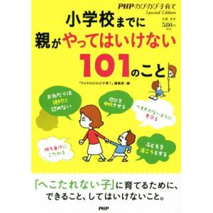 小学校までに親がやってはいけない101のこと/『PHPのびのび子育て』編集部(編者)　