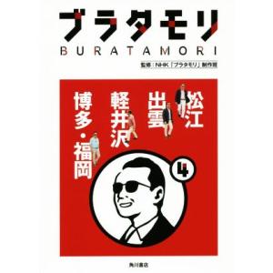 ブラタモリ(4) 松江 出雲 軽井沢 博多・福岡/NHK「ブラタモリ」制作班【監修】