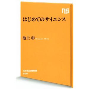 はじめてのサイエンス NHK出版新書/池上彰【著】の商品画像