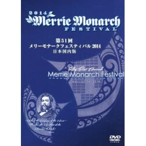 メリーモナークフェスティバル　２０１４／（ドキュメント・バラエティ）