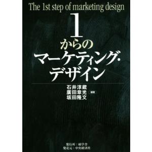 １からのマーケティング・デザイン／石井淳蔵(著者),廣田章光(著者),坂田隆文(著者)