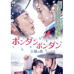 ポンダンポンダン〜王様の恋〜/Dujun,キム・スルギ,チン・ギジュ