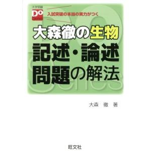 大森徹の生物 記述・論述問題の解法 大学受験Do Series/大森徹(著者)