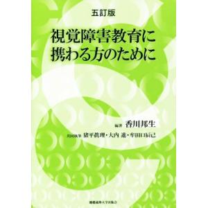 視覚障害教育に携わる方のために 五訂版/猪平眞理(著者),大内進(著者),牟田口辰己(著者)