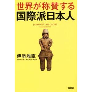 世界が称賛する国際派日本人／伊勢雅臣(著者)