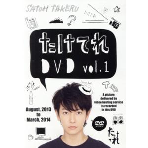 たけてれ ＤＶＤ Ｖｏｌ．１／佐藤健の商品画像