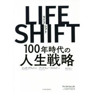 LIFE SHIFT 100年時代の人生戦略/リンダ・グラットン,アンドリュー・スコット【著】,池村...