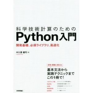 科学技術計算のためのPython入門 開発基礎、必須ライブラリ、高速化/中久喜健司(著者)