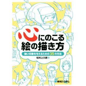 心にのこる絵の描き方 強い印象を与えるための35の方法/松村上久郎(著者)