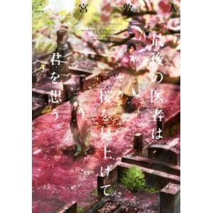 最後の医者は桜を見上げて君を想う TO文庫/二宮敦人(著者)