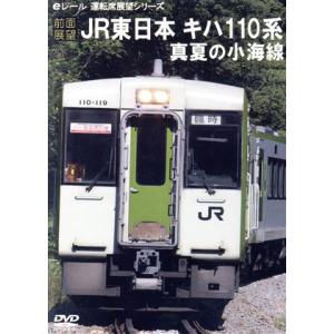 【前面展望】JR東日本 キハ110系 真夏の小海線/(鉄道)