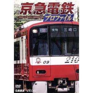 京急電鉄プロファイル〜京浜急行電鉄全線87.0k...の商品画像
