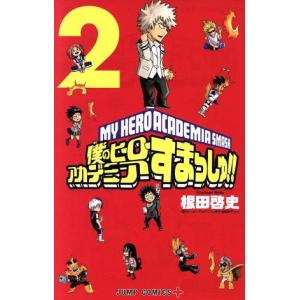 僕のヒーローアカデミア　すまっしゅ！(２) ジャンプＣ＋／根田啓史(著者),堀越耕平