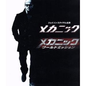 メカニック&amp;メカニック:ワールドミッション ブルーレイ ツインパック(Blu-ray Disc)/ジ...