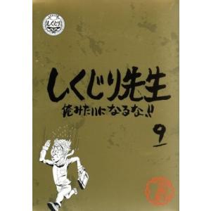 しくじり先生　俺みたいになるな！！　特別版　＜教科書付＞　第９巻／（バラエティ）,若林正恭,吉村崇,...