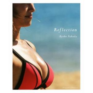 深田恭子写真集 Reflection/深田恭子
