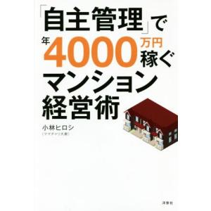 「自主管理」で年４０００万円稼ぐマンション経営術／小林ヒロシ(著者)