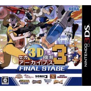 セガ３Ｄ復刻アーカイブス３　ＦＩＮＡＬ　ＳＴＡＧＥ ／ニンテンドー３ＤＳ