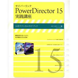サイバーリンク PowerDirector15 実践講座 公認テクニカルガイドブック 玄光社MOOK 速読・速解シリーズ14/玄光社