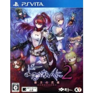 よるのないくに2 〜新月の花嫁〜/PSVITA