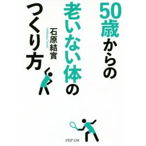 50歳からの老いない体のつくり方 PHP文庫/石原結實(著者)