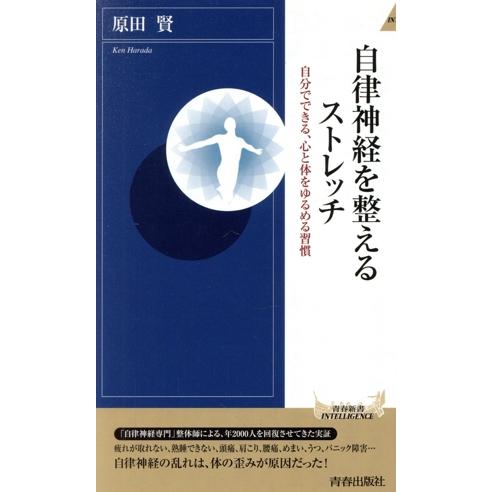 自律神経を整えるストレッチ 青春新書INTELLIGENCE/原田賢(著者)