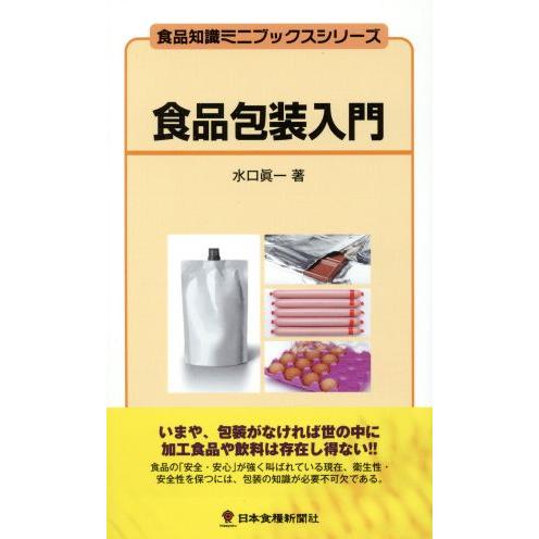 食品包装入門 食品知識ミニブックスシリーズ／水口眞一(著者)