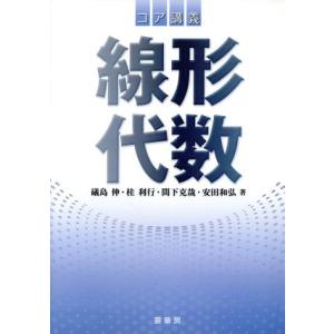コア講義 線形代数/礒島伸(著者),桂利行(著者),間下克哉(著者),安田和弘(著者