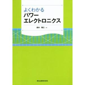 よくわかるパワーエレクトロニクス/森本雅之(著者)