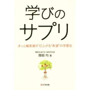 学びのサプリ きっと偏差値が１０上がる“希望”の学習法／関根均(著者)