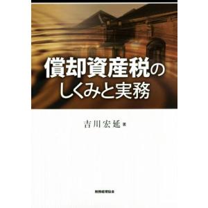 償却資産税のしくみと実務／吉川宏延(著者)