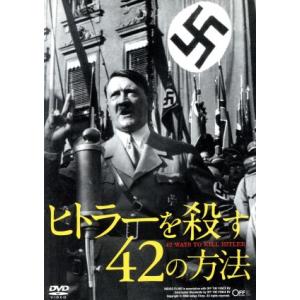 ヒトラーを殺す42の方法/(ドキュメンタリー),アドルフ・ヒトラー