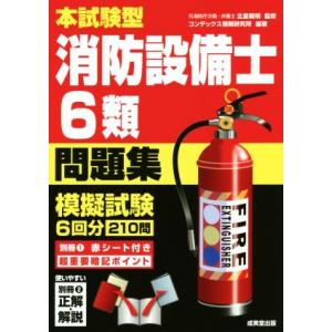 本試験型消防設備士６類問題集／北里敏明,コンデックス情報研究所