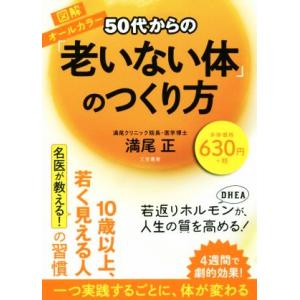 50代からの「老いない体」のつくり方/満尾正(著者)