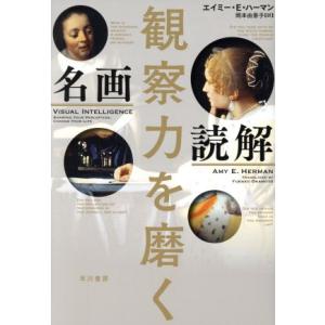 観察力を磨く名画読解/エイミー・E.ハーマン(著者),岡本由香子(訳者)