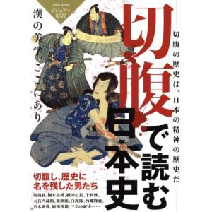 切腹で読む日本史 漢の美学、ここにあり　ビジュアル解説 綜合ムック／綜合図書