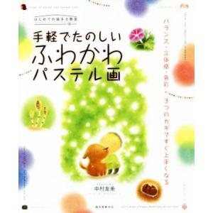 手軽でたのしいふわかわパステル画 バランス・立体...の商品画像