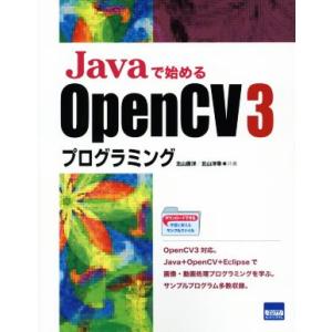Javaで始めるOpenCV 3プログラミング/北山直洋(著者),北山洋幸(著者)