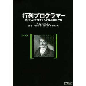 行列プログラマー Pythonプログラムで学ぶ線形代数/Philip N.Klein(著者),松田晃...