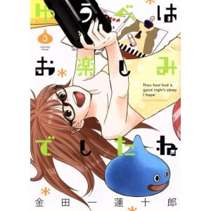 ゆうべはお楽しみでしたね(3) ヤングガンガンC/金田一蓮十郎(著者)