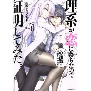 理系が恋に落ちたので証明してみた。(ほるぷ出版)(VOL=1) メテオC/山本アリフレッド(著者)