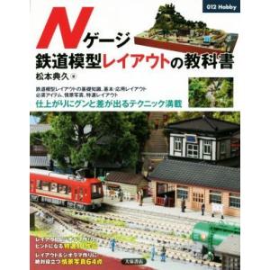 Nゲージ 鉄道模型レイアウトの教科書 012 hobby/松本典久(著者)