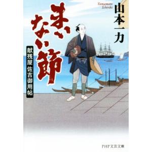 まいない節 献残屋佐吉御用帖 PHP文芸文庫/山本一力(著者)