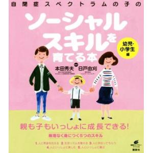 自閉症スペクトラムの子のソーシャルスキルを育てる本 幼児・小学生編 健康ライブラリースペシャル/本田...