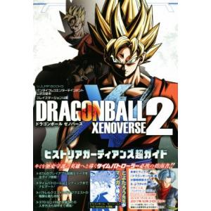 ドラゴンボールゼノバース2 攻略本